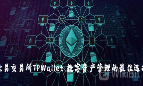 欧易交易所TPWallet：数字资产管理的最佳选择