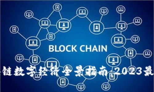 区块链数字经济全景指南：2023最新版