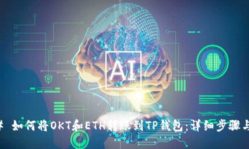 ### 如何将OKT和ETH转账到TP钱包：详细步骤与指南