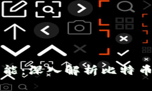 区块链新功能：深入解析比特币的未来发展