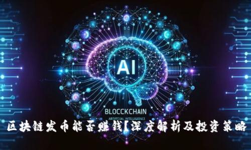 区块链发币能否赚钱？深度解析及投资策略