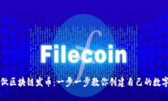 如何做区块链发币：一步一步教你创建自己的数