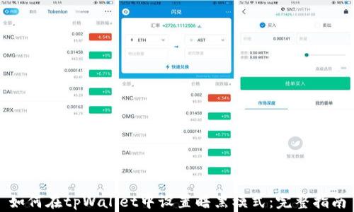 
如何在tpWallet中设置暗黑模式：完整指南
