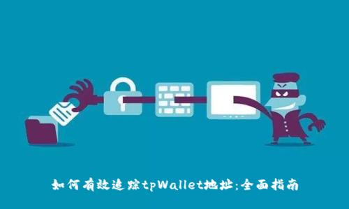如何有效追踪tpWallet地址：全面指南