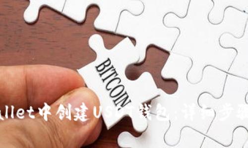 如何在tpWallet中创建USDT钱包：详细步骤与注意事项