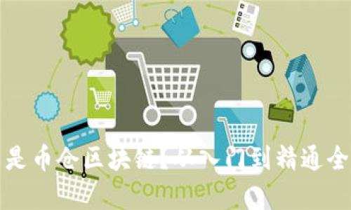 什么是币仓区块链？从入门到精通全解析