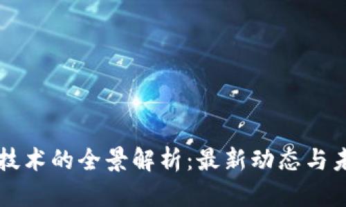 区块链技术的全景解析：最新动态与未来发展