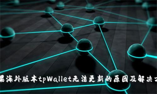 苹果海外版本tpWallet无法更新的原因及解决方法