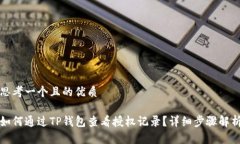 思考一个且的优质如何通过TP钱包查看授权记录？