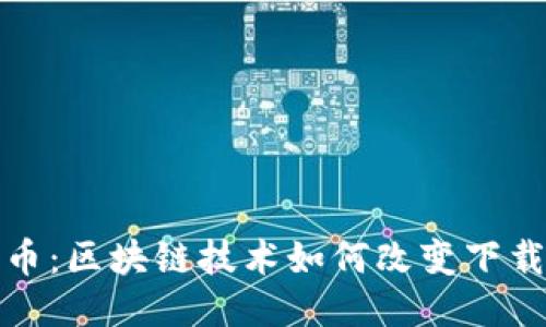 迅雷币：区块链技术如何改变下载方式