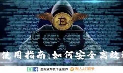 : tpWallet dApp使用指南：如何安全高效进行数字资产管理