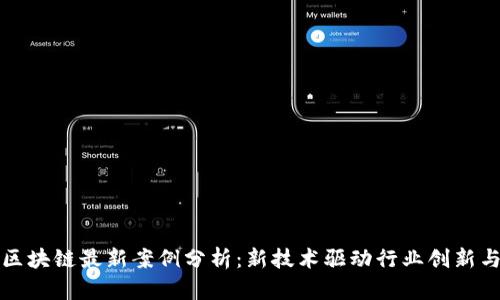 深圳区块链最新案例分析：新技术驱动行业创新与发展