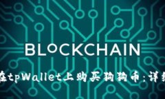 如何在tpWallet上购买狗狗币：详细指南