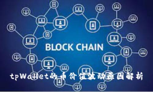 tpWallet的币价值波动原因解析