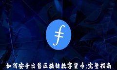 如何安全出售区块链数字货币：完整指南