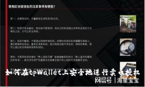 如何在tpWallet上安全地进行卖币授权