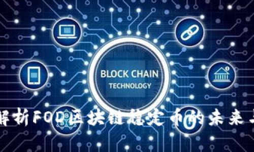 全面解析FOD区块链稳定币的未来与应用