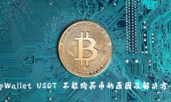 tpWallet USDT 不能购买币的原因及解决方案