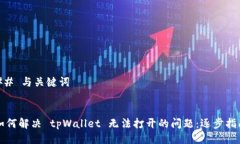 ## 与关键词如何解决 tpWallet 无法打开的问题：逐
