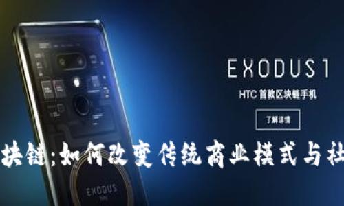 无币区块链：如何改变传统商业模式与社会发展