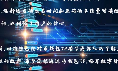   币钱包TP使用指南：新手必看、功能解析与安全须知 / 

 guanjianci 币钱包TP, 数字货币钱包, 加密钱包, 虚拟货币安全 /guanjianci 

## 内容主体大纲

1. **引言**
   - 关于数字货币钱包的背景
   - 为什么选择币钱包TP

2. **币钱包TP的特色功能**
   - 用户友好的界面
   - 支持的主流数字货币
   - 安全功能介绍

3. **如何注册与使用币钱包TP**
   - 注册步骤详解
   - 钱包的创建与管理
   - 充值与提现操作

4. **币钱包TP的安全性分析**
   - 防护措施
   - 常见的安全威胁
   - 如何提高安全性

5. **交易与费用**
   - 交易流程
   - 可能的费用说明
   - 交易的速度与效率

6. **常见问题（FAQ）**
   - 问题1：如何找回丢失的密码？
   - 问题2：币钱包TP是否支持多币种？
   - 问题3：如何确保我的钱包安全？
   - 问题4：币钱包TP是否提供客服支持？
   - 问题5：如何应对网络攻击？
   - 问题6：我的交易为何会被延迟？

7. **总结与建议**
   - 如何更好地使用币钱包TP
   - 后续可能的更新与发展方向

## 内容详细介绍

### 引言

随着数字货币的流行，越来越多的人开始接触这个新兴领域。在这一背景下，数字货币钱包作为存储和管理资产的重要工具，受到了极大的关注。其中，币钱包TP凭借其用户友好的设计和丰富的功能，成为了众多用户的首选。

本篇文章将详细解析币钱包TP的各项功能、使用方法以及安全性，为新手用户提供一份详尽的指南。

### 币钱包TP的特色功能

#### 用户友好的界面

币钱包TP以其简洁、直观的用户界面著称。即使是初次接触数字货币的钱包用户，也能轻松上手。钱包界面布局合理，各项功能模块一目了然，使得用户在使用时不会感到困惑。

#### 支持的主流数字货币

币钱包TP支持多种主流数字货币，包括但不限于比特币、以太坊、瑞波币等。这种多币种支持的特性，让用户可以在一个平台上自由地进行资产管理，而无需频繁切换不同的钱包。

#### 安全功能介绍

在数字货币的世界中，安全性至关重要。币钱包TP采用了多重安全措施，包括双重认证和加密存储等。在登录和交易过程中，用户需要经过一系列的验证，确保账户不会受到不法分子的侵害。

### 如何注册与使用币钱包TP

#### 注册步骤详解

首先，用户需要前往币钱包TP的官方网站，填写注册信息，包括邮箱、用户名和密码等。注册完成后，用户会收到一封确认邮件，需点击链接进行账户激活。激活后，用户便可登录帐户开始使用。

#### 钱包的创建与管理

登录后，用户可以创建新的钱包。选择创建钱包后，系统会生成一串助记词，这串助记词至关重要，用户需妥善保管，以便于日后找回钱包。用户还可以在管理页面查看其持有的资产和交易历史。

#### 充值与提现操作

财经交易的本质是买卖。在币钱包TP中，用户可以通过多种方式进行充值，包括银行转账和其他数字货币转入等。提现过程同样简单，只需提供对应的提现信息，系统会在短时间内处理请求。

### 币钱包TP的安全性分析

#### 防护措施

币钱包TP采用了多层保护措施。所有用户的信息和资产均采用高强度加密，确保数据在传输和存储过程中的安全。此外，用户的账户可以设置双重认证，增加账户的安全性。

#### 常见的安全威胁

尽管系统有多重防护，但网络安全威胁仍然存在。常见的风险包括钓鱼攻击、恶意软件、以及密码泄露等。用户要对此保持警惕，定期更换密码，并避免在不安全的网络环境下进行交易。

#### 如何提高安全性

为了提高账户安全性，用户应采取一些额外的措施。例如，建议使用复杂且独特的密码，并定期更换。同时，启用通知功能，实时监控账户活动，发现异常行为及时处理。

### 交易与费用

#### 交易流程

币钱包TP的交易流程相对简便。用户只需要选择要交易的数字货币，输入交易金额，确认交易信息后提交请求。系统会即时处理并生成交易记录，用户可在历史记录中查看。

#### 可能的费用说明

在进行交易时，用户可能会面临一定的费用。这些费用主要涉及网络手续费和平台手续费。具体费用会在交易前展示，用户可根据需要选择合适的交易方式。

#### 交易的速度与效率

币钱包TP的交易处理速度较快，尤其是在网络繁忙时，系统会根据网络的拥堵情况选择最优的交易路径，确保用户的交易体验流畅不滞。这无疑提升了用户的满意度。

### 常见问题（FAQ）

#### 问题1：如何找回丢失的密码？

如何找回丢失的密码？
找回丢失的密码的步骤通常如下。用户首先需点击登录页面的“忘记密码”链接。接着，输入注册时使用的邮箱，系统会向该邮箱发送一封包含密码重置链接的邮件。用户需根据邮件中的指引重置密码。在重置新密码时，应确保使用复杂且独特的密码，以提高安全性。

此外，用户建议设定密码提示问题，能够在忘记密码时通过回答问题找回账户。此外，使用密码管理工具也能有效帮助用户管理多个密码。

#### 问题2：币钱包TP是否支持多币种？

币钱包TP是否支持多币种？
是的，币钱包TP非常支持多种数字货币，允许用户在一个平台内存储和管理多种资产。用户可以在钱包内看到其所有支持币种的资产，同时还可以在不同币种之间进行转换。

例如，用户在持有比特币的同时，可以通过币钱包TP方便地管理以太坊等其他币种。当市场上出现利好消息时，用户可以快速进行资产配置，而无需频繁地转换多个钱包，这大大提高了资金使用的灵活性。

#### 问题3：如何确保我的钱包安全？

如何确保我的钱包安全？
确保钱包安全可从几个方面入手。首先，用户应设置强密码，并启用双重认证。双重认证的好处在于，即使密码被盗，黑客也难以进行未授权的访问。

此外，用户要定期检查账户活动，并开启交易通知，掌握帐户的实时状况。尽量在安全的网络环境下使用币钱包TP，避免在公共Wi-Fi下登录。

最重要的是妥善保管助记词和私钥。助记词是找回钱包的关键，私钥则是访问存储资产的唯一凭证。一旦泄露，将会导致不可挽回的损失。

#### 问题4：币钱包TP是否提供客服支持？

币钱包TP是否提供客服支持？
是的，币钱包TP为用户提供了客服支持服务。用户可以通过官方网页浏览常见问题解答（FAQ）了解基本内容，也可以通过在线客服或邮件咨询专业人员。

客服的响应速度一般较快，对用户的提问和问题能够做出及时的解答。建议用户在询问时，尽量详细描述遇到的问题，以提高解决效率。

#### 问题5：如何应对网络攻击？

如何应对网络攻击？
面对网络攻击，增强安全性应是用户的首要任务。时刻保持警惕，尤其是当钱包接收到可疑的交易请求或通知时。用户要及时检查账户活动，确认自己并未发起任何可疑交易。

若发现异常活动，应立刻更改密码并联系官方客服进行冻结处理。定期更新系统和应用程序，确保自家设备不受木马病毒和恶意软件的侵害。

同时，备份重要信息，包括助记词与私钥。这些信息应存放在安全的地方，如离线的USB设备等，不应在线存储，通过这些措施来最大程度地保护数字资产安全。

#### 问题6：我的交易为何会被延迟？

我的交易为何会被延迟？
交易延迟可能由多因素导致。例如，网络拥堵情况下，很多用户同时发起交易会影响处理速度。特别是在市场交易高峰期，用户需耐心等待系统处理。

同时，部分交易可能需要更高的网络手续费，以确保交易优先级，有时用户未支付足够的手续费也会造成延迟。选择适当的交易时间和正确的手续费可有效提升交易的速度。

在使用币钱包TP时，用户可随时查询交易状态，确保对自己的交易动态拥有实时的了解。这不仅可以提高安全性，也增强了用户的信心。

### 总结与建议

总结来说，币钱包TP是一款功能丰富、用户友好的数字货币钱包，适合各类用户使用。通过本篇文章的详细解析，相信您已经对币钱包TP有了更深入的了解。

在使用币钱包TP的过程中，请时刻保持警惕，做好安全防护，并掌握各项功能带来的便利，以提高数字资产管理的效率。希望您能通过币钱包TP，畅享数字货币带来的精彩。