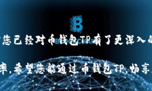   币钱包TP使用指南：新手必看、功能解析与安全须知 / 

 guanjianci 币钱包TP, 数字货币钱包, 加密钱包, 虚拟货币安全 /guanjianci 

## 内容主体大纲

1. **引言**
   - 关于数字货币钱包的背景
   - 为什么选择币钱包TP

2. **币钱包TP的特色功能**
   - 用户友好的界面
   - 支持的主流数字货币
   - 安全功能介绍

3. **如何注册与使用币钱包TP**
   - 注册步骤详解
   - 钱包的创建与管理
   - 充值与提现操作

4. **币钱包TP的安全性分析**
   - 防护措施
   - 常见的安全威胁
   - 如何提高安全性

5. **交易与费用**
   - 交易流程
   - 可能的费用说明
   - 交易的速度与效率

6. **常见问题（FAQ）**
   - 问题1：如何找回丢失的密码？
   - 问题2：币钱包TP是否支持多币种？
   - 问题3：如何确保我的钱包安全？
   - 问题4：币钱包TP是否提供客服支持？
   - 问题5：如何应对网络攻击？
   - 问题6：我的交易为何会被延迟？

7. **总结与建议**
   - 如何更好地使用币钱包TP
   - 后续可能的更新与发展方向

## 内容详细介绍

### 引言

随着数字货币的流行，越来越多的人开始接触这个新兴领域。在这一背景下，数字货币钱包作为存储和管理资产的重要工具，受到了极大的关注。其中，币钱包TP凭借其用户友好的设计和丰富的功能，成为了众多用户的首选。

本篇文章将详细解析币钱包TP的各项功能、使用方法以及安全性，为新手用户提供一份详尽的指南。

### 币钱包TP的特色功能

#### 用户友好的界面

币钱包TP以其简洁、直观的用户界面著称。即使是初次接触数字货币的钱包用户，也能轻松上手。钱包界面布局合理，各项功能模块一目了然，使得用户在使用时不会感到困惑。

#### 支持的主流数字货币

币钱包TP支持多种主流数字货币，包括但不限于比特币、以太坊、瑞波币等。这种多币种支持的特性，让用户可以在一个平台上自由地进行资产管理，而无需频繁切换不同的钱包。

#### 安全功能介绍

在数字货币的世界中，安全性至关重要。币钱包TP采用了多重安全措施，包括双重认证和加密存储等。在登录和交易过程中，用户需要经过一系列的验证，确保账户不会受到不法分子的侵害。

### 如何注册与使用币钱包TP

#### 注册步骤详解

首先，用户需要前往币钱包TP的官方网站，填写注册信息，包括邮箱、用户名和密码等。注册完成后，用户会收到一封确认邮件，需点击链接进行账户激活。激活后，用户便可登录帐户开始使用。

#### 钱包的创建与管理

登录后，用户可以创建新的钱包。选择创建钱包后，系统会生成一串助记词，这串助记词至关重要，用户需妥善保管，以便于日后找回钱包。用户还可以在管理页面查看其持有的资产和交易历史。

#### 充值与提现操作

财经交易的本质是买卖。在币钱包TP中，用户可以通过多种方式进行充值，包括银行转账和其他数字货币转入等。提现过程同样简单，只需提供对应的提现信息，系统会在短时间内处理请求。

### 币钱包TP的安全性分析

#### 防护措施

币钱包TP采用了多层保护措施。所有用户的信息和资产均采用高强度加密，确保数据在传输和存储过程中的安全。此外，用户的账户可以设置双重认证，增加账户的安全性。

#### 常见的安全威胁

尽管系统有多重防护，但网络安全威胁仍然存在。常见的风险包括钓鱼攻击、恶意软件、以及密码泄露等。用户要对此保持警惕，定期更换密码，并避免在不安全的网络环境下进行交易。

#### 如何提高安全性

为了提高账户安全性，用户应采取一些额外的措施。例如，建议使用复杂且独特的密码，并定期更换。同时，启用通知功能，实时监控账户活动，发现异常行为及时处理。

### 交易与费用

#### 交易流程

币钱包TP的交易流程相对简便。用户只需要选择要交易的数字货币，输入交易金额，确认交易信息后提交请求。系统会即时处理并生成交易记录，用户可在历史记录中查看。

#### 可能的费用说明

在进行交易时，用户可能会面临一定的费用。这些费用主要涉及网络手续费和平台手续费。具体费用会在交易前展示，用户可根据需要选择合适的交易方式。

#### 交易的速度与效率

币钱包TP的交易处理速度较快，尤其是在网络繁忙时，系统会根据网络的拥堵情况选择最优的交易路径，确保用户的交易体验流畅不滞。这无疑提升了用户的满意度。

### 常见问题（FAQ）

#### 问题1：如何找回丢失的密码？

如何找回丢失的密码？
找回丢失的密码的步骤通常如下。用户首先需点击登录页面的“忘记密码”链接。接着，输入注册时使用的邮箱，系统会向该邮箱发送一封包含密码重置链接的邮件。用户需根据邮件中的指引重置密码。在重置新密码时，应确保使用复杂且独特的密码，以提高安全性。

此外，用户建议设定密码提示问题，能够在忘记密码时通过回答问题找回账户。此外，使用密码管理工具也能有效帮助用户管理多个密码。

#### 问题2：币钱包TP是否支持多币种？

币钱包TP是否支持多币种？
是的，币钱包TP非常支持多种数字货币，允许用户在一个平台内存储和管理多种资产。用户可以在钱包内看到其所有支持币种的资产，同时还可以在不同币种之间进行转换。

例如，用户在持有比特币的同时，可以通过币钱包TP方便地管理以太坊等其他币种。当市场上出现利好消息时，用户可以快速进行资产配置，而无需频繁地转换多个钱包，这大大提高了资金使用的灵活性。

#### 问题3：如何确保我的钱包安全？

如何确保我的钱包安全？
确保钱包安全可从几个方面入手。首先，用户应设置强密码，并启用双重认证。双重认证的好处在于，即使密码被盗，黑客也难以进行未授权的访问。

此外，用户要定期检查账户活动，并开启交易通知，掌握帐户的实时状况。尽量在安全的网络环境下使用币钱包TP，避免在公共Wi-Fi下登录。

最重要的是妥善保管助记词和私钥。助记词是找回钱包的关键，私钥则是访问存储资产的唯一凭证。一旦泄露，将会导致不可挽回的损失。

#### 问题4：币钱包TP是否提供客服支持？

币钱包TP是否提供客服支持？
是的，币钱包TP为用户提供了客服支持服务。用户可以通过官方网页浏览常见问题解答（FAQ）了解基本内容，也可以通过在线客服或邮件咨询专业人员。

客服的响应速度一般较快，对用户的提问和问题能够做出及时的解答。建议用户在询问时，尽量详细描述遇到的问题，以提高解决效率。

#### 问题5：如何应对网络攻击？

如何应对网络攻击？
面对网络攻击，增强安全性应是用户的首要任务。时刻保持警惕，尤其是当钱包接收到可疑的交易请求或通知时。用户要及时检查账户活动，确认自己并未发起任何可疑交易。

若发现异常活动，应立刻更改密码并联系官方客服进行冻结处理。定期更新系统和应用程序，确保自家设备不受木马病毒和恶意软件的侵害。

同时，备份重要信息，包括助记词与私钥。这些信息应存放在安全的地方，如离线的USB设备等，不应在线存储，通过这些措施来最大程度地保护数字资产安全。

#### 问题6：我的交易为何会被延迟？

我的交易为何会被延迟？
交易延迟可能由多因素导致。例如，网络拥堵情况下，很多用户同时发起交易会影响处理速度。特别是在市场交易高峰期，用户需耐心等待系统处理。

同时，部分交易可能需要更高的网络手续费，以确保交易优先级，有时用户未支付足够的手续费也会造成延迟。选择适当的交易时间和正确的手续费可有效提升交易的速度。

在使用币钱包TP时，用户可随时查询交易状态，确保对自己的交易动态拥有实时的了解。这不仅可以提高安全性，也增强了用户的信心。

### 总结与建议

总结来说，币钱包TP是一款功能丰富、用户友好的数字货币钱包，适合各类用户使用。通过本篇文章的详细解析，相信您已经对币钱包TP有了更深入的了解。

在使用币钱包TP的过程中，请时刻保持警惕，做好安全防护，并掌握各项功能带来的便利，以提高数字资产管理的效率。希望您能通过币钱包TP，畅享数字货币带来的精彩。