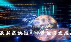 2023年最新区块链APP资讯与发展趋势解析