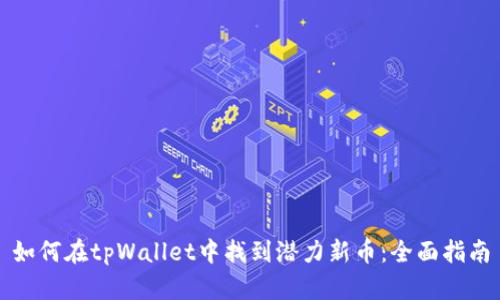 如何在tpWallet中找到潜力新币：全面指南