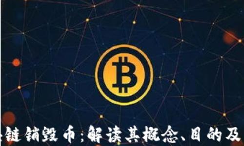 
区块链销毁币：解读其概念、目的及影响