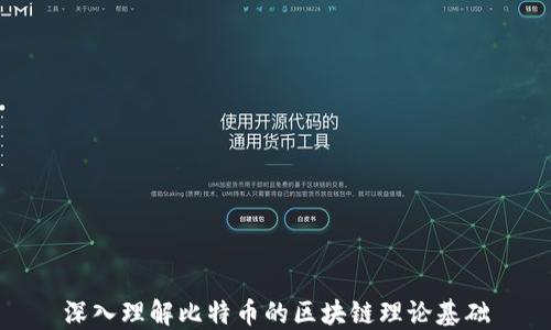 
深入理解比特币的区块链理论基础