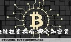 2023年区块链投资指南：哪个加密货币值得关注？