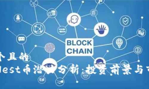 思考一个且的  
区块链Nest币潜力分析：投资前景与市场趋势