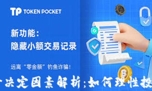 
区块链币价决定因素解析：如何理性投资数字货币