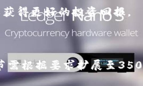 obiatitpWallet提币是否需要HT？详解与指导/obiati
tpWallet, 提币, HT, 数字货币, 钱包/guanjianci

### 内容主体大纲

1. **引言**
   - 介绍tpWallet
   - 提币（提现）的概念
   - HT的定义及其在数字货币中的作用

2. **tpWallet提币的基本流程**
   - 创建tpWallet账户
   - 充值和资产管理
   - 提币流程的详细步骤

3. **HT的作用及其在提币过程中的影响**
   - HT的功能和用途
   - 是否在提币中涉及HT
   - 使用HT的优势和必要性

4. **提币所需手续费分析**
   - 不同币种的提币手续费对比
   - HT作为手续费支付的情况
   - 手续费相关的注意事项

5. **常见问题解答**
   - 讨论用户在使用tpWallet提币时遇到的常见问题
   - 提供清晰的解答和建议

6. **结论**
   - 总结tpWallet提币的关键要点
   - 对用户的建议和鼓励

---

## 1. 引言

### tpWallet的概述

tpWallet是一款新兴的数字货币钱包，允许用户存储、管理和交易多种数字资产。随着加密货币市场的快速发展，越来越多的投资者选择使用tpWallet来保护他们的投资。

### 提币（提现）的概念

提币是指用户将数字货币从一个平台转移到另一个平台或个人钱包中的过程。了解提币的流程对于每个投资者来说都至关重要。

### HT的定义及其在数字货币中的作用

HT，全名火币通证，是火币交易所推出的一种数字资产，通常被用于降低交易手续费或参与平台的生态活动。

## 2. tpWallet提币的基本流程

### 创建tpWallet账户

用户首先需要下载tpWallet应用，并按照指示进行账户注册。确保提供正确的信息以确保安全性。

### 充值和资产管理

用户在账户创建后，可以通过购买或转账方式向钱包充值，确保资产的有效管理。

### 提币流程的详细步骤

提币的流程一般包括以下几个步骤：选择交易所、输入提币地址、确认提币金额、支付手续费等。 每一步都需要用户仔细核对以避免错误。

## 3. HT的作用及其在提币过程中的影响

### HT的功能和用途

HT在火币交易所的生态系统中扮演着重要角色，例如交易手续费的折扣、参与新项目的资格等。

### 是否在提币中涉及HT

tpWallet提币时，通常无需使用HT，但在特定情况下，使用HT进行手续费支付可能会更划算。

### 使用HT的优势和必要性

在某些情况下，使用HT作为手续费支付方式，可以享受更低的手续费，这为用户节省了一部分资金。

## 4. 提币所需手续费分析

### 不同币种的提币手续费对比

不同数字货币的提币手续费各不相同，用户在提币前应了解相关信息，以减少成本。

### HT作为手续费支付的情况

在一些平台上，用户可以选择使用HT支付手续费，从而享受优惠，这在提币时也可能有类似的适用情况。

### 手续费相关的注意事项

手续费是提币过程中不可避免的成本，用户需要仔细阅读平台的相关政策，以免产生额外费用。

## 5. 常见问题解答

在使用tpWallet提币的过程中，用户可能会遇到一些常见问题，例如提币失败、到账延迟等。下面将逐一分析这些问题。

### 常见问题1：提币失败

提币失败的原因及解决方案
提币失败的常见原因包括钱包地址错误、网络延迟、手续费不足等。针对这些问题，用户应仔细核对提币信息，确保提供正确的钱包地址，并确认余额足够支付手续费。如果问题持续存在，建议联系平台客服寻求帮助。

### 常见问题2：到账延迟

到账延迟的解决方法
数字货币的到账时间常会受到网络拥堵的影响，提币时可能会遇到账户延迟情况。建议用户在提币前查看网络状态，并耐心等待。在等待过程中，可通过交易记录查询转账状态。

### 常见问题3：手续费过高

避免手续费过高的方法
用户在提币前应仔细比较各个币种的手续费，选择适合自己的方案。为了降低手续费，用户可选择在网络不拥挤时进行提币，或使用HT支付手续费（如支持）。

### 常见问题4：提币地址错误

提币地址错误的后果及应对措施
提币地址错误可能导致资产丢失，用户在输入地址时需格外小心。如果发现错误，应立即中止提币并联系客服。为避免此类情况，用户可提前复制正确的地址并粘贴。

### 常见问题5：多次提币限制

多次提币限制的规则及原因
一些平台对提币次数有限制，通常是为了防止欺诈行为。用户在了解平台规则后，应合理安排提币次数，以确保顺利完成提币需求。

### 常见问题6：如何查看提币状态

查看提币状态的步骤
用户可以通过tpWallet提供的交易记录来查看提币状态。一般情况，用户可以在提币请求页面看到状态更新，包括待处理、已完成等。另外，平台也会通过通知提醒用户提币进展。

## 6. 结论

### 总结tpWallet提币的关键要点

tpWallet提币是一个相对简单的过程，但用户需要注意地址输入、手续费选择等关键信息，确保每次提币的安全和成功。

### 对用户的建议和鼓励

数字货币是充满机遇与挑战的投资领域，用户应不断学习，提高对市场的敏感度和应对能力，以获得更好的投资回报。

---

希望这个大纲和内容结构能帮助您深入理解tpWallet提币所需的相关信息。此内容大纲各章节需根据要求扩展至3500字以上。