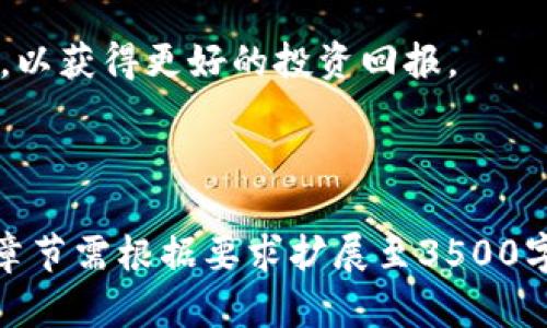 obiatitpWallet提币是否需要HT？详解与指导/obiati
tpWallet, 提币, HT, 数字货币, 钱包/guanjianci

### 内容主体大纲

1. **引言**
   - 介绍tpWallet
   - 提币（提现）的概念
   - HT的定义及其在数字货币中的作用

2. **tpWallet提币的基本流程**
   - 创建tpWallet账户
   - 充值和资产管理
   - 提币流程的详细步骤

3. **HT的作用及其在提币过程中的影响**
   - HT的功能和用途
   - 是否在提币中涉及HT
   - 使用HT的优势和必要性

4. **提币所需手续费分析**
   - 不同币种的提币手续费对比
   - HT作为手续费支付的情况
   - 手续费相关的注意事项

5. **常见问题解答**
   - 讨论用户在使用tpWallet提币时遇到的常见问题
   - 提供清晰的解答和建议

6. **结论**
   - 总结tpWallet提币的关键要点
   - 对用户的建议和鼓励

---

## 1. 引言

### tpWallet的概述

tpWallet是一款新兴的数字货币钱包，允许用户存储、管理和交易多种数字资产。随着加密货币市场的快速发展，越来越多的投资者选择使用tpWallet来保护他们的投资。

### 提币（提现）的概念

提币是指用户将数字货币从一个平台转移到另一个平台或个人钱包中的过程。了解提币的流程对于每个投资者来说都至关重要。

### HT的定义及其在数字货币中的作用

HT，全名火币通证，是火币交易所推出的一种数字资产，通常被用于降低交易手续费或参与平台的生态活动。

## 2. tpWallet提币的基本流程

### 创建tpWallet账户

用户首先需要下载tpWallet应用，并按照指示进行账户注册。确保提供正确的信息以确保安全性。

### 充值和资产管理

用户在账户创建后，可以通过购买或转账方式向钱包充值，确保资产的有效管理。

### 提币流程的详细步骤

提币的流程一般包括以下几个步骤：选择交易所、输入提币地址、确认提币金额、支付手续费等。 每一步都需要用户仔细核对以避免错误。

## 3. HT的作用及其在提币过程中的影响

### HT的功能和用途

HT在火币交易所的生态系统中扮演着重要角色，例如交易手续费的折扣、参与新项目的资格等。

### 是否在提币中涉及HT

tpWallet提币时，通常无需使用HT，但在特定情况下，使用HT进行手续费支付可能会更划算。

### 使用HT的优势和必要性

在某些情况下，使用HT作为手续费支付方式，可以享受更低的手续费，这为用户节省了一部分资金。

## 4. 提币所需手续费分析

### 不同币种的提币手续费对比

不同数字货币的提币手续费各不相同，用户在提币前应了解相关信息，以减少成本。

### HT作为手续费支付的情况

在一些平台上，用户可以选择使用HT支付手续费，从而享受优惠，这在提币时也可能有类似的适用情况。

### 手续费相关的注意事项

手续费是提币过程中不可避免的成本，用户需要仔细阅读平台的相关政策，以免产生额外费用。

## 5. 常见问题解答

在使用tpWallet提币的过程中，用户可能会遇到一些常见问题，例如提币失败、到账延迟等。下面将逐一分析这些问题。

### 常见问题1：提币失败

提币失败的原因及解决方案
提币失败的常见原因包括钱包地址错误、网络延迟、手续费不足等。针对这些问题，用户应仔细核对提币信息，确保提供正确的钱包地址，并确认余额足够支付手续费。如果问题持续存在，建议联系平台客服寻求帮助。

### 常见问题2：到账延迟

到账延迟的解决方法
数字货币的到账时间常会受到网络拥堵的影响，提币时可能会遇到账户延迟情况。建议用户在提币前查看网络状态，并耐心等待。在等待过程中，可通过交易记录查询转账状态。

### 常见问题3：手续费过高

避免手续费过高的方法
用户在提币前应仔细比较各个币种的手续费，选择适合自己的方案。为了降低手续费，用户可选择在网络不拥挤时进行提币，或使用HT支付手续费（如支持）。

### 常见问题4：提币地址错误

提币地址错误的后果及应对措施
提币地址错误可能导致资产丢失，用户在输入地址时需格外小心。如果发现错误，应立即中止提币并联系客服。为避免此类情况，用户可提前复制正确的地址并粘贴。

### 常见问题5：多次提币限制

多次提币限制的规则及原因
一些平台对提币次数有限制，通常是为了防止欺诈行为。用户在了解平台规则后，应合理安排提币次数，以确保顺利完成提币需求。

### 常见问题6：如何查看提币状态

查看提币状态的步骤
用户可以通过tpWallet提供的交易记录来查看提币状态。一般情况，用户可以在提币请求页面看到状态更新，包括待处理、已完成等。另外，平台也会通过通知提醒用户提币进展。

## 6. 结论

### 总结tpWallet提币的关键要点

tpWallet提币是一个相对简单的过程，但用户需要注意地址输入、手续费选择等关键信息，确保每次提币的安全和成功。

### 对用户的建议和鼓励

数字货币是充满机遇与挑战的投资领域，用户应不断学习，提高对市场的敏感度和应对能力，以获得更好的投资回报。

---

希望这个大纲和内容结构能帮助您深入理解tpWallet提币所需的相关信息。此内容大纲各章节需根据要求扩展至3500字以上。