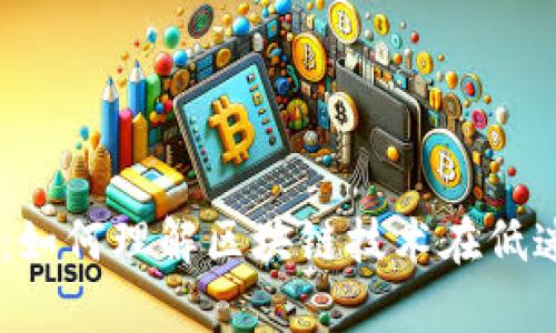 币圈熊市观察：如何理解区块链技术在低迷市场中的作用