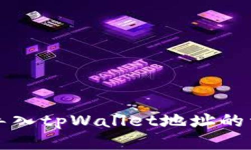 比特派导入tpWallet地址的详细指南