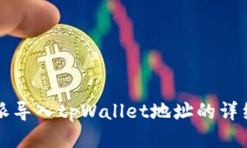 比特派导入tpWallet地址的详细指南