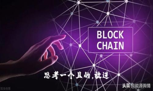 思考一个且的，放进