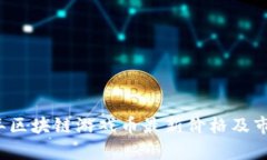 2023年区块链游戏币最新价格及市场分析