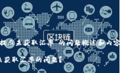 这是一个关于“tpWallet提示未获取汇率”的问题概