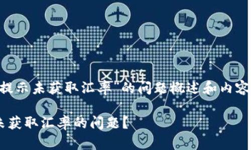 这是一个关于“tpWallet提示未获取汇率”的问题概述和内容大纲。下面是相应的输出：

如何解决tpWallet提示未获取汇率的问题？