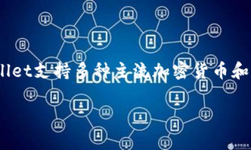 在tpWallet中使用的加密货币通常被称为「TP钱包币」或「TP代币」。这些代币在tpWallet生态系统内用于多种功能，例如交易、转账、支付手续费等。tpWallet支持多种主流加密货币和代币，但具体的代币名称和功能可能会根据平台的更新和发展而有所变化。用户可以在tpWallet的官方网站或应用程序中获取最新的信息和代币详情。 

如果你有其他关于tpWallet的具体问题，欢迎继续提问！