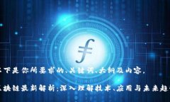 以下是你所要求的、关键词、大纲及内容。区块