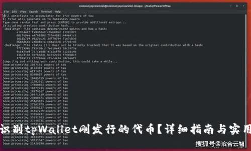 如何识别tpWallet刚发行的代币？详细指南与实用技巧