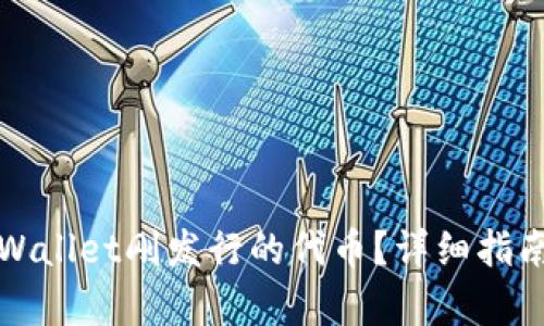 如何识别tpWallet刚发行的代币？详细指南与实用技巧