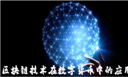 
焦耳币：区块链技术在数字货币中的应用与前景