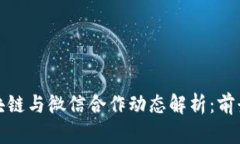 最新区块链与微信合作动态解析：前景与挑战