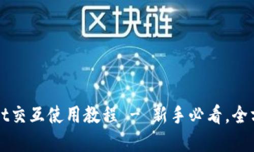 tpWallet交互使用教程 - 新手必看,全方位指南