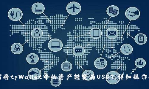 如何将tpWallet中的资产转变为USDT：详细操作指南